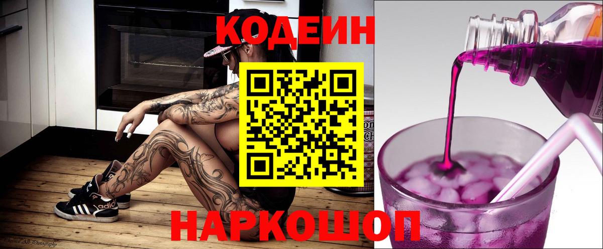 Кодеин напиток Lean (лин) Каменск-Шахтинский